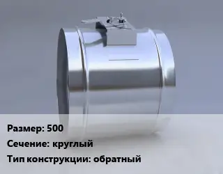 Клапан-дроссель 500 круглый обратный